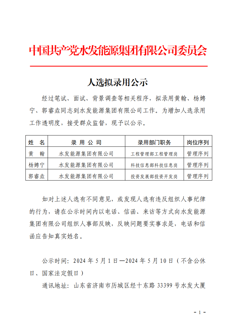 2024.04.30人選錄用公示-黃翰、楊娉寧、郭睿垚(1)_00.png